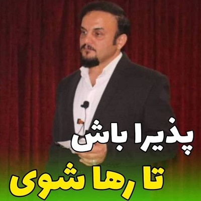 پذیرا باش تا رها شوی