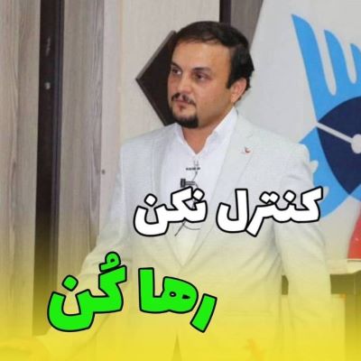 کنترل نکن ، رها کُن