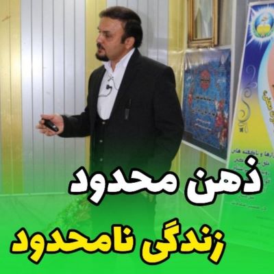 ذهن محدود ، زندگی نامحدود