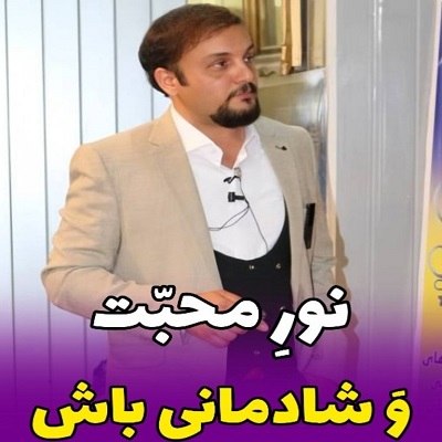 نورِ محبت و شادمانی باش