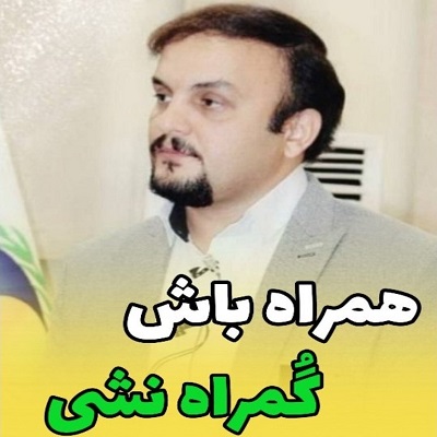 همراه باش ، گمراه نشی