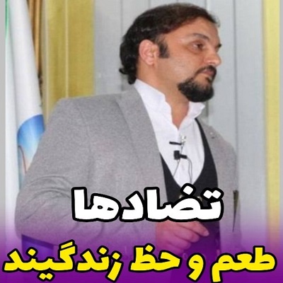 تضادها طعم و حظ زندگیند