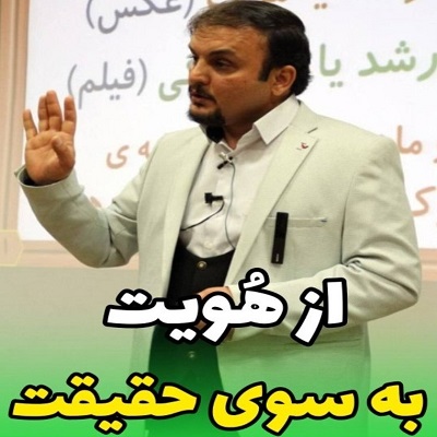از هویت به سوی حقیقت