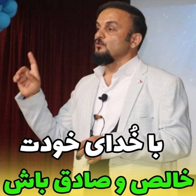 با خدای خودت خالص و صاداق باش