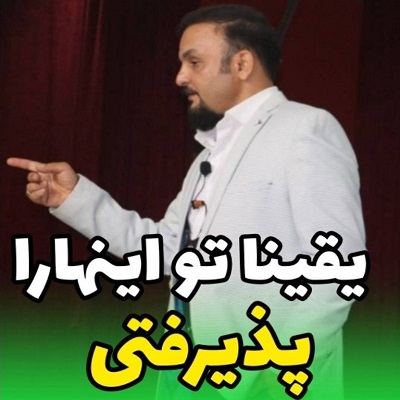 یقینا تو اینها را پذیرفتی