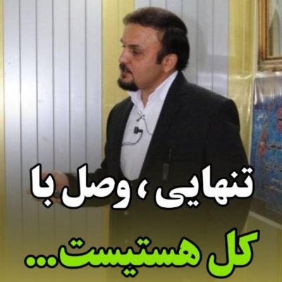 تنهایی ، وصل به کل هستیست