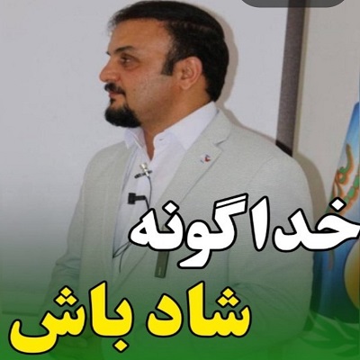 خدا گونه شاد باش