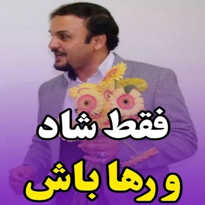 فقط شاد و رها باش
