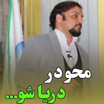 محو در دریا شو