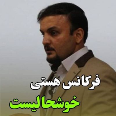 فرکانش هستی خوشحالیست