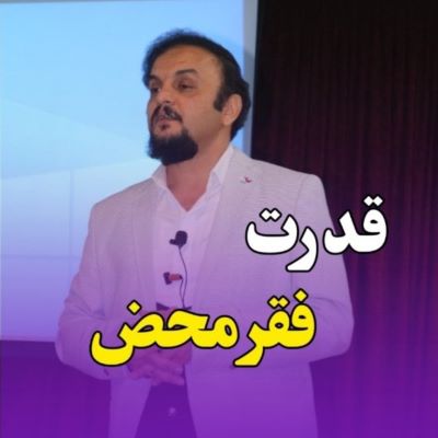 قدرت فقر محض