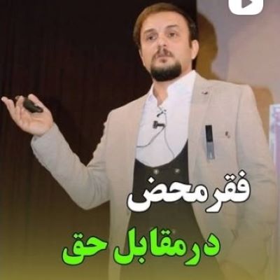 فقر محض در مقابل حق