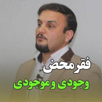 فقر محض وجودی و موجودی