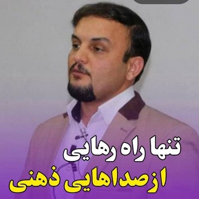 تنها راه رهایی از صداهایی ذهنی